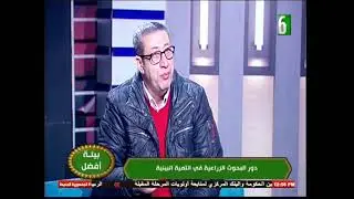 دور البحوث الزراعية في التنمية البيئيه ا.د/ محمد نور الدين استاذ الاسمده العضويه والحيويه ببحوث سخا