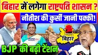 Bihar News : बिहार में लगेगा राष्ट्रपति शासन? नीतीश की जायेगी कुर्सी ? | Nitish Kumar |Pappu Yadav