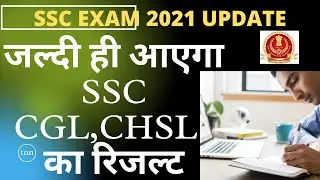 SSC CHSL 2018,19 & CGL 2019 RESULT UPDATE | SSC OFFICIAL NOTIFICATION 2021| SSC RESULT| SUNIL DHAWAN