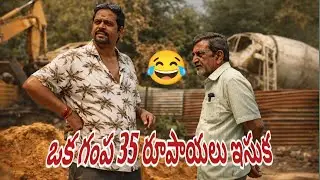 ఒక గంప 35 రూపాయలు ఇసుక # village comedy show#comedy #youtube #