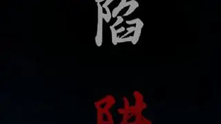 《陷阱》高考报名之际，谨防网络诈骗#江航青年#反诈