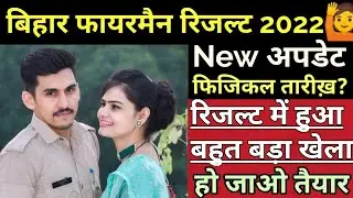 Bihar Police Fireman Result 2022 new update || Bihar Fireman result 2022
