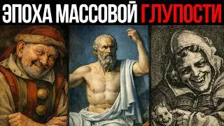 Правда о глупых людях, за которую убили Сократа