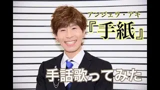 【手話歌ってみた】手紙/アンジェラ・アキ（歌詞付き）
