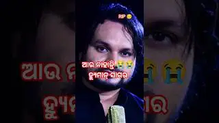 Human sagar death 😢😢#humansagar #humansagarstatus #humansagardeath #sadnews#odiasong #odia #odianews