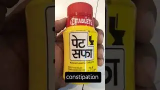 pet safa 5abletw it's a Laxative tablet and use for constipation relief#petsafa#churna