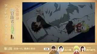 TVアニメ『29歳独身中堅冒険者の日常』 第1話アフレコアフタートーク | 古川慎、鈴代紗弓