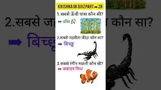 Krishna GK Quiz Part &ndash; 28 | GK in Hindi | #gkquiz