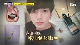 BTS 정국피셜! 정국취향 소장템 3종이래!! ▶책, 섬유유연제, 호호바오일 [핫 셀럽 머스트템10] | freemarket10 프리한마켓10