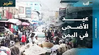 من صنعاء إلى عدن.. عيد الأضحى يمر على اليمنيين كعاصفة بلا زينة ولا أضاحي