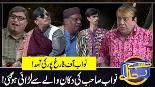 Nawab Sahab of Farig pur | Sohail Ahmad | Amanat Chan | Hasb-e-Haal Official