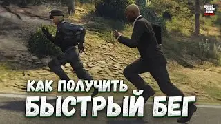✅КАК СДЕЛАТЬ БЫСТРЫЙ БЕГ в GTA ONLINE 1.72 [ALL]