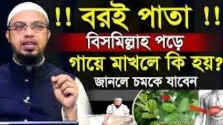 যে আমলটি করলে সব রোগ ভালো হবে ইনশাআল্লাহ =শায়খ আহমাদুল্লাহ,Sheikh AhmadullahJan 13, 2026