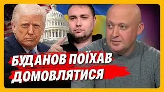 ТЕПЕР ВСЕ ЯСНО! Ось чому саме БУДАНОВ поїхав ДОМОВЛЯТИСЯ з американцями / ЛІСНИЙ
