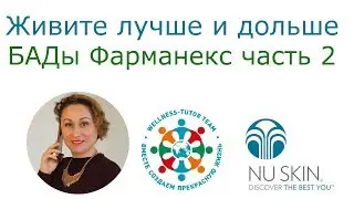 Тема 5. Питание для жизни и долголетия. БАДы Фарманекс - часть 2.