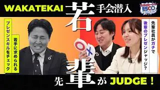 若手社員が先輩にガチでプレゼンジャッジされてみた！