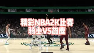 NBA 2K 東區雙雄對決：騎士 VS 雄鹿 &ndash; 米契爾挑戰字母哥！看騎士雙槍強碰公鹿雙核，爭奪東區霸主關鍵一戰！#games #nba #nba2k #nba2k23 #nbagames #篮球游戏