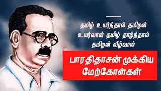 Bharathidasan Important Quotes| General Tamil | TNPSC,SI,POLICE #tamizha_academy