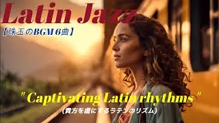【厳選BGM6曲】魂を揺さぶる情熱と即興のリズムを貴方に！