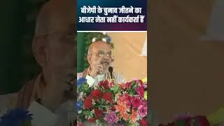 Amit Shah reveals BJP's mantra for winning elections | Election Strategy and Success Secrets