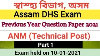 ANM Post Previous Year Question Paper- Assam DHS Exam 2021/Most Important for Upcoming Exam 2022