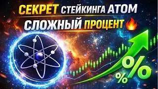 COSMOS ATOM, СТЕЙКИНГ И АВТОРЕИНВЕСТ