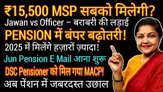 सभी पेंशनर्स को ₹15,500 Equal MSP? | Pension में जबरदस्त बढ़ोतरी | DSC जवान को मिला MACP