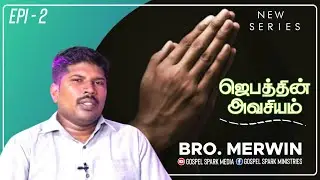 ஜெபத்தின் அவசியம் | Bro. Mervin | GSM MEDIA