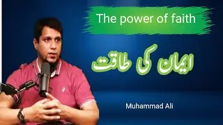 Imaan ki Taqat || The power of faith || motivational || Muhammad Ali || youth club