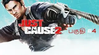 ஜஸ்ட் காஸ்  JUST CAUSE 2 ( part 4) | Story Gameplay In Tamil | Infinite Gaming Tamil