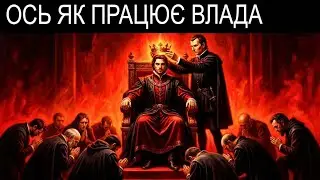 ЯК МИСЛИТИ ЯК КНЯЗЬ МАКІАВЕЛЛІ (ПОПЕРЕДЖЕННЯ ТЕМНОЇ ПСИХОЛОГІЇ)