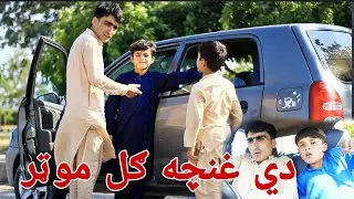 De Ghuncha gul Motar | دي غنچه ګل موټر | Pashto Funny Video By Shafiullah Shabab