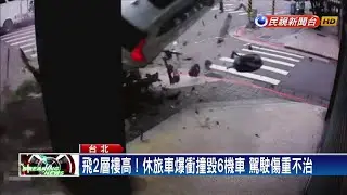 飛2層樓高！休旅車爆衝撞6機車 駕駛身亡－民視新聞