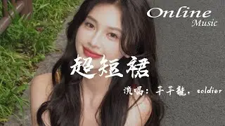 超短裙 - 芊芊龍，soldier『又穿了超短裙陰天更有氛圍感，無人區玫瑰依附在了我輕薄的衫』