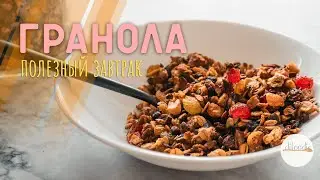Домашняя ГРАНОЛА для полезных завтраков | В 100 раз вкуснее магазинной