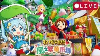 【牧場物語 來吧！風之繁華市集】我還是回來種菜好了 🤣｜牧場生活的第４７天🌱