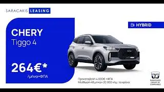 Saracakis Leasing | Chery Tiggo 4
