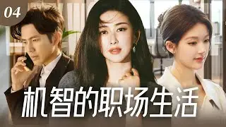 【2026最新爆款电视剧】机智的职场生活 04 | 豪门阔太朱珠竟在结婚十周年纪念日发现丈夫出轨！毅然离婚净身出户，从酒店保洁一路逆袭成金牌销售，手撕渣男＋嚣张小三！#赵露思 #钟汉良 #朱珠