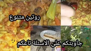 روتين البساطة اليوم شاركتكم بكل عفوية كيفاش جوزت نهارين مع التصبان مع غداتي البسيطة