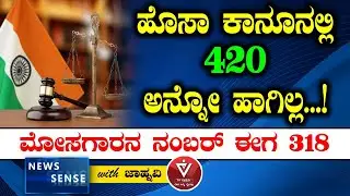 ಹೊಸಾ ಕಾನೂನಲ್ಲಿ 420 ಅನ್ನೋ ಹಾಗಿಲ್ಲ! ಮೋಸಗಾರನ ನಂಬರ್ ಈಗ 318 | New Criminal Law | | PM Modi | Amit Shah