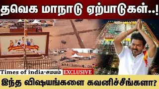 TVK VIJAY | MADURAI | மதுரையில் பரபரப்பாக தயாராகும் தவெக 2ஆவது மாநாடு..! இவ்வளவு விஷயங்கள் இருக்கா?