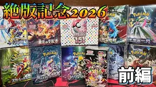 【ポケカ】絶版記念2026前編！スタン落ちしたGレギュレーションのBOXを盛大に開封します！
