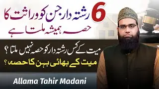 6 Rishtedaar jin ko wirasat me hissa hamesha milta hai | Bhai behen ka hissa | Allama Tahir Madani