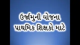 urjamuni yojana,ઉર્જામુની યોજના,ઉર્જામુની યોજના પ્રાથમિક શિક્ષકો માટે,urja muni yojna