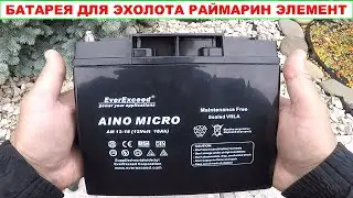 Батарея для эхолота Раймарин Элемент. Аккумуляторная Батарея EverExceed. Рыбалка Обзор Рыбака 2021