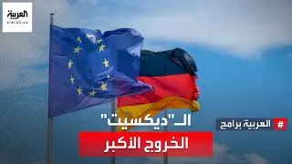 أيد الفكرة 26% من الألمان.. ماذا سيحدث إذا خرجت ألمانيا من الاتحاد الأوروبي؟