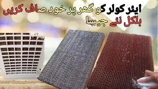 how to clean air cooler at home looks new || how to clean air cooler honeycomb pads