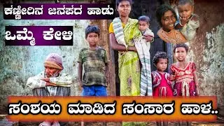 |√ ಸಂಶಯ ಮಾಡಿದ ಸಂಸಾರ ಹಾಳ..!! | ಕಣ್ಣೀರಿನ ಜನಪದ ಹಾಡು| NINGNANA DONI | SANVASHEYA MADIDA SAVASRA |2020