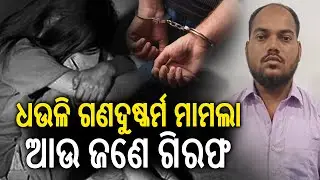 ଧଉଳି ଗଣଦୁଷ୍କର୍ମ ମାମଲା, ଆଉ ଜଣେ ଗିରଫ | Kalinga TV