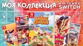 Моя коллекция Switch: Pok&eacute;mon, Animal Crossing, Just Dance 🏎️